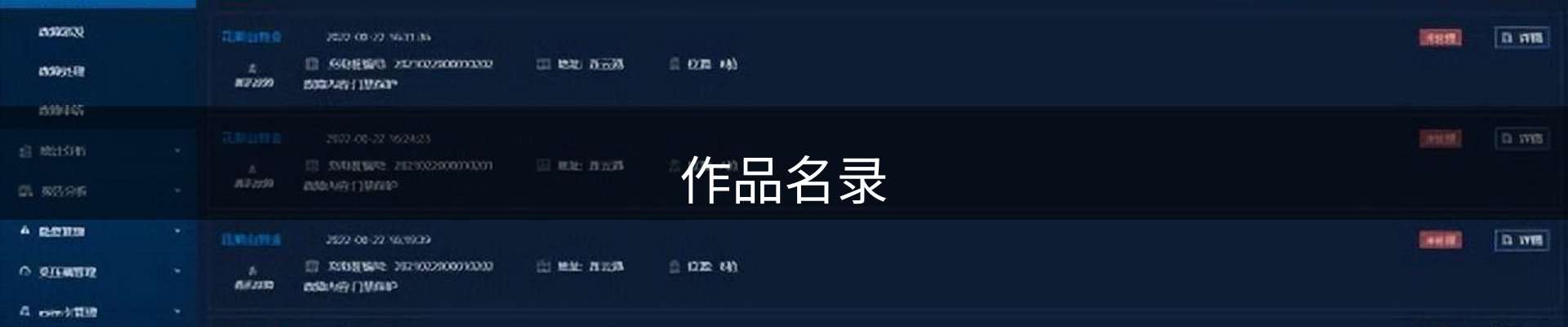 作品名录